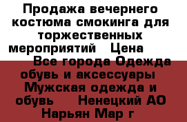 Продажа вечернего костюма смокинга для торжественных мероприятий › Цена ­ 10 000 - Все города Одежда, обувь и аксессуары » Мужская одежда и обувь   . Ненецкий АО,Нарьян-Мар г.